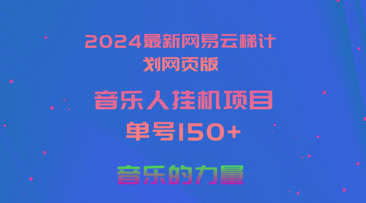 2024最新网易云梯计划网页版，单机日入150+，听歌月入5000+-铜臭网