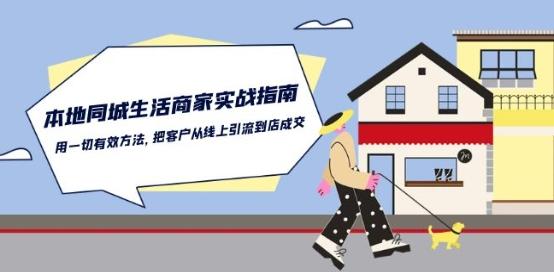 本地同城生活·商家实战指南：用一切有效方法，把客户从线上引流到店成交-铜臭网