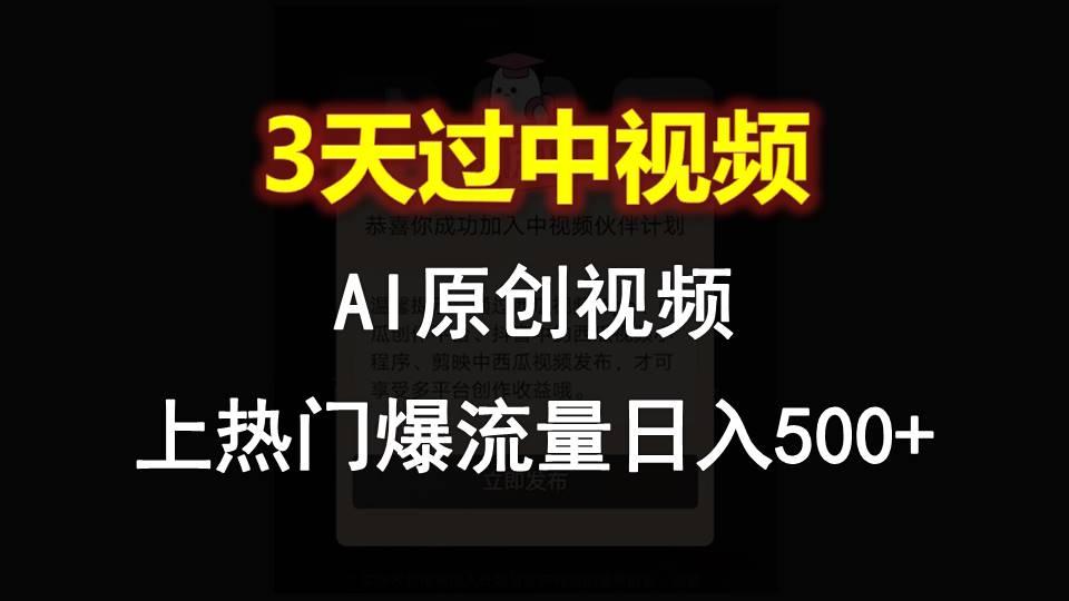 AI一键原创视频,3天过中视频,轻松上热门爆流量日入500+-铜臭网