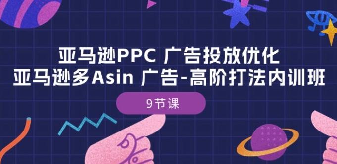 亚马逊PPC 广告投放优化：亚马逊多Asin 广告-高阶打法内训班-9节课-铜臭网
