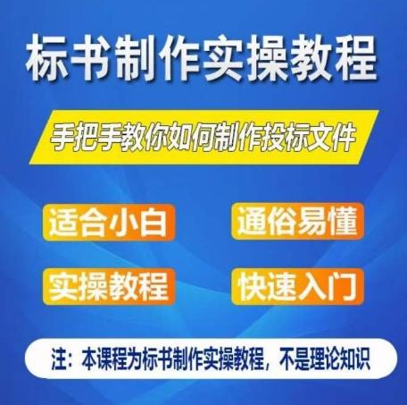 标书制作实操教程，手把手教你如何制作授标文件，零基础一周学会制作标书-铜臭网
