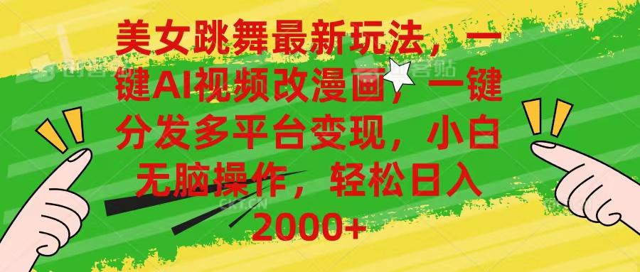 美女跳舞最新玩法，AI一键改漫画，一键分发多平台变现，小白无脑操作，…-铜臭网