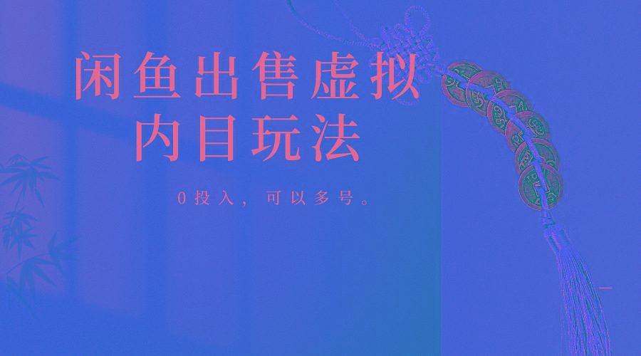 闲鱼出售软件，0投入卖一单赚一单的钱，可以多号操作-铜臭网