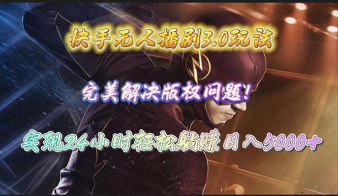 (10077期)快手无人播剧3.0玩法，完美解决版权问题，实现24小时轻松躺赚日入5000+-铜臭网