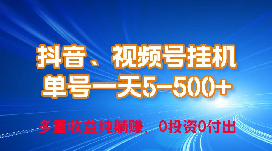 24年最新抖音、视频号0成本挂机，单号每天收益上百，可无限挂-铜臭网