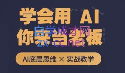 墨竹老师·从0基础到AI高手(第二期)-铜臭网