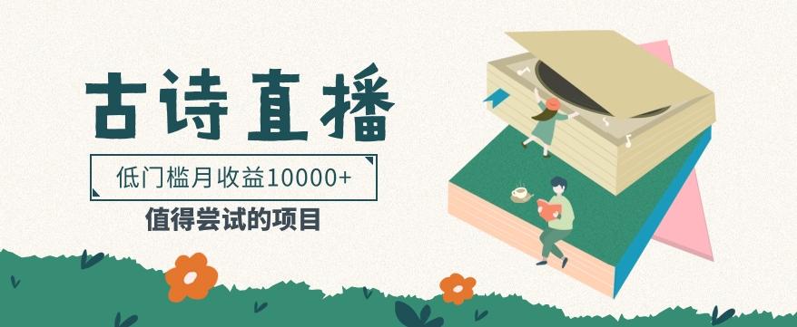 低门槛易操作的项目， 通过古诗朗诵直播赚取佣金，低门槛月收益万元【视频教程】-铜臭网