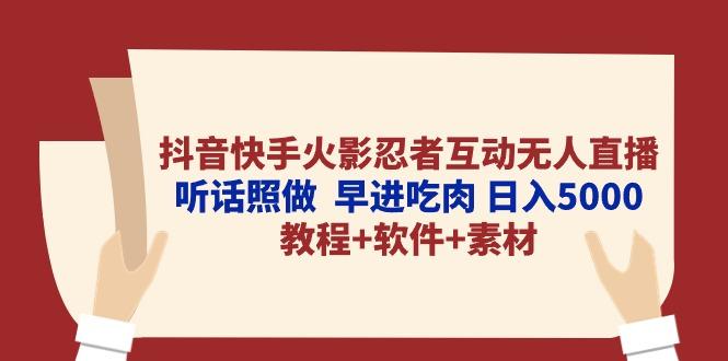 抖音快手火影忍者互动无人直播 听话照做  早进吃肉 日入5000+教程+软件...-铜臭网