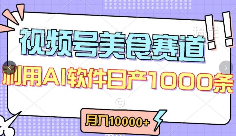 视频号创作者分成，美食赛道，最新玩法，轻松过原创，条条爆款，月入一万+【揭秘】-铜臭网