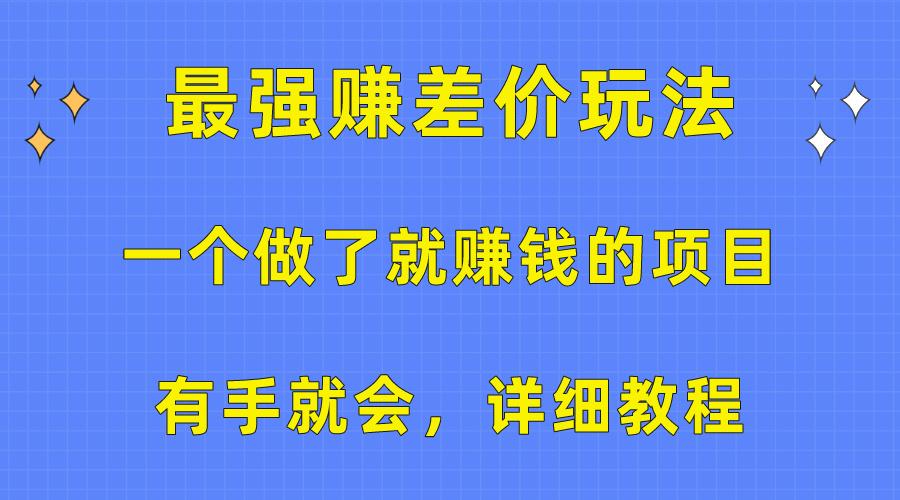 一个做了就赚钱的项目，最强赚差价玩法，有手就会，详细教程-铜臭网