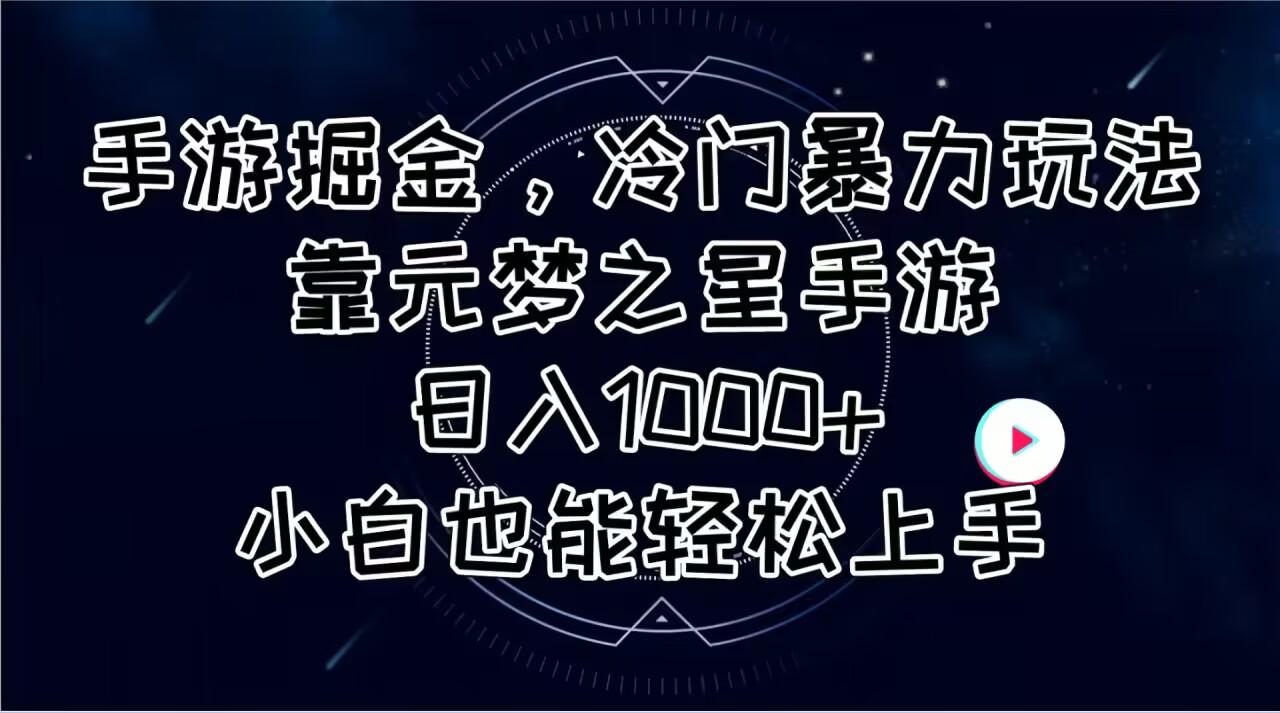 手游掘金，冷门暴力玩法，靠元梦之星手游日入1000+，小白也能轻松上手-铜臭网