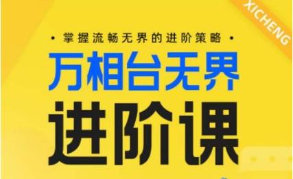 电商万相台无界进阶课，掌握流畅无界的进阶策略-铜臭网