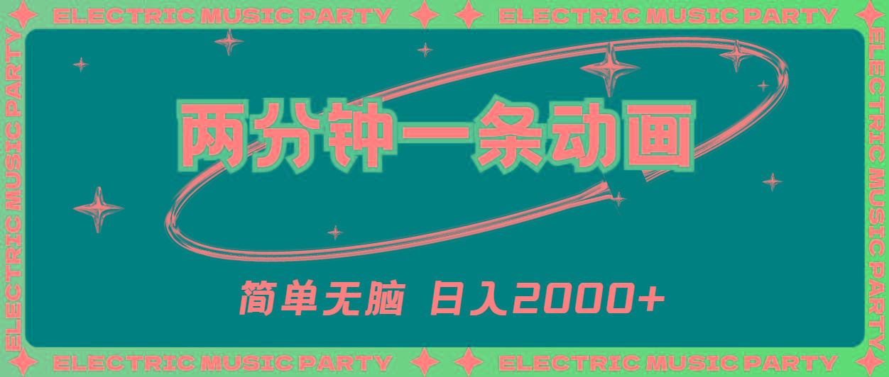 2分钟一条原创动画，简单无脑，日入2000+-铜臭网