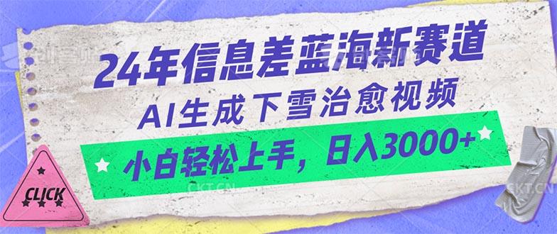 24年信息差蓝海新赛道，AI生成下雪治愈视频 小白轻松上手，日入3000+-铜臭网
