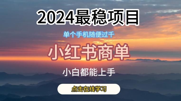 2024最稳蓝海项目，小红书商单项目，没有之一【揭秘】-铜臭网