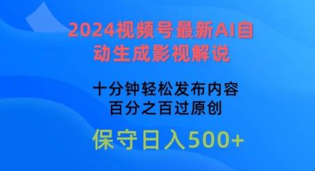 2024视频号最新AI自动生成影视解说，十分钟轻松发布内容，百分之百过原创【揭秘】-铜臭网