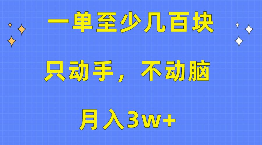 一单至少几百块，只动手不动脑，月入3w+。看完就能上手，保姆级教程-铜臭网