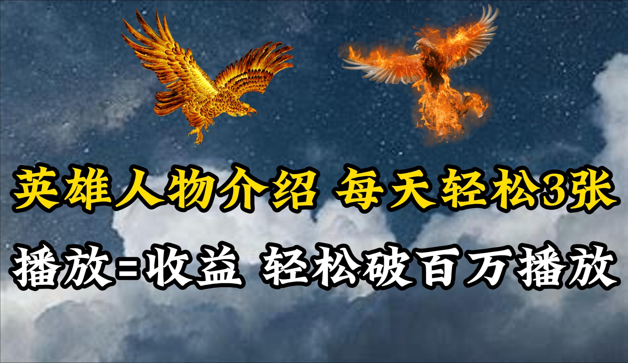 (10060期)英雄人物传记解说，每天轻松两三百，各个平台流量通吃，轻松破百万播放-铜臭网