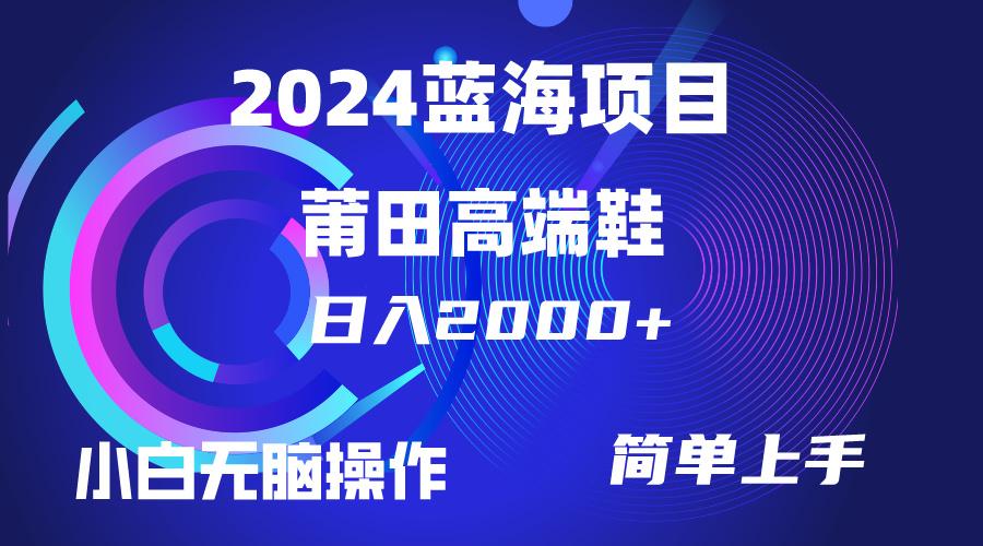 (10030期)每天两小时日入2000+，卖莆田高端鞋，小白也能轻松掌握，简单无脑操作...-铜臭网