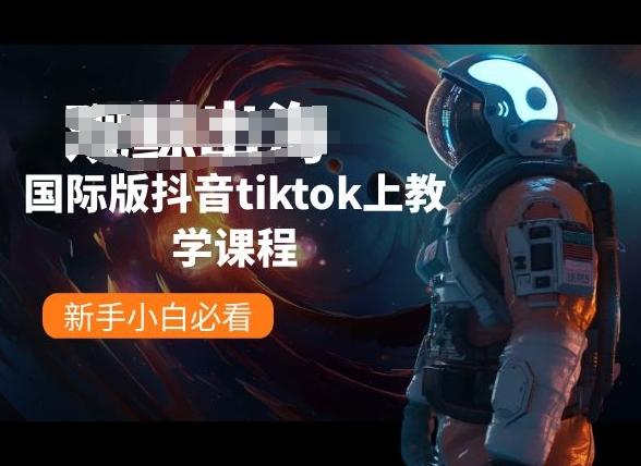 国际版抖音tiktok上教学课程，新手小白必看-铜臭网