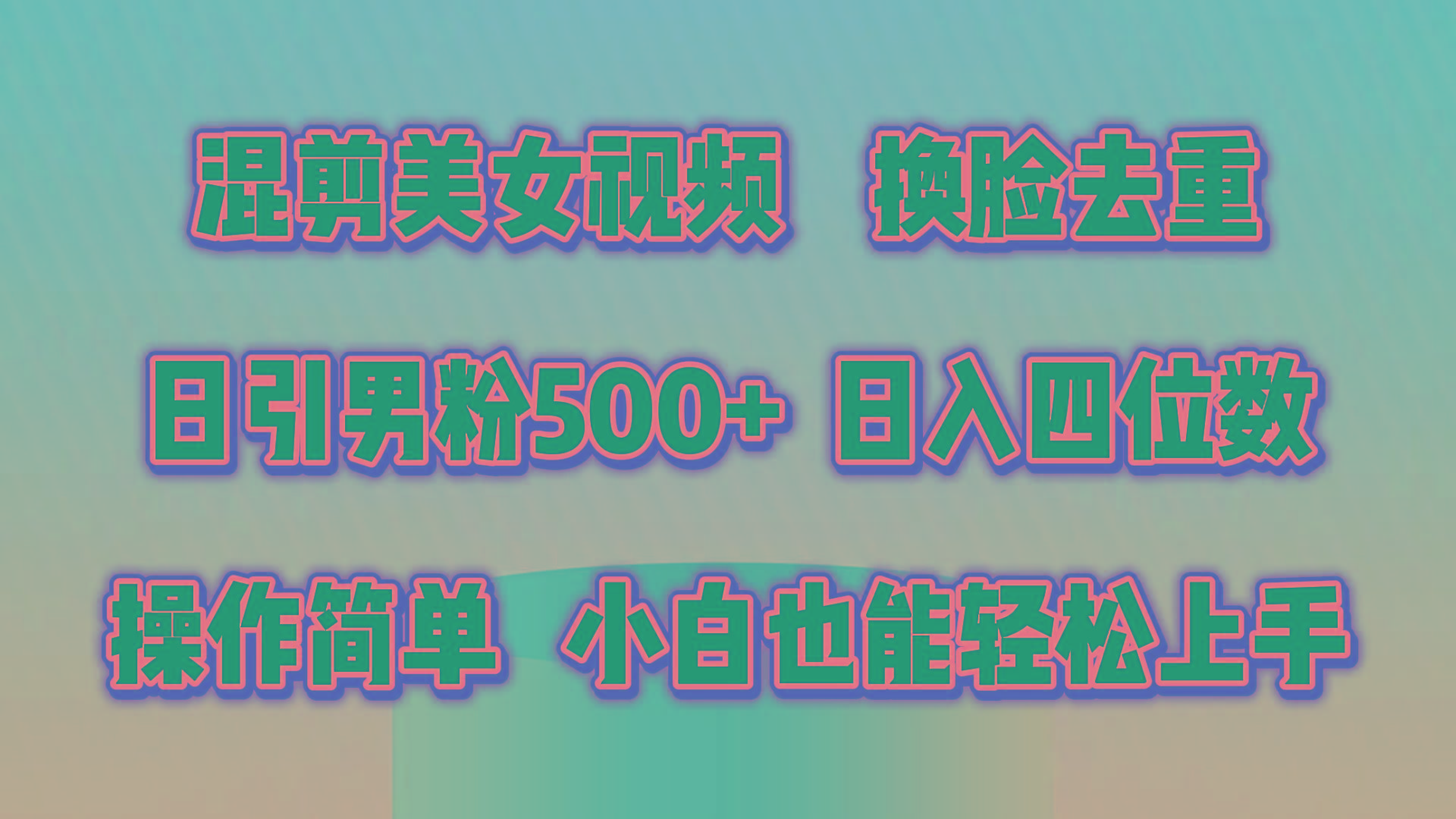 混剪美女视频，换脸去重，轻松过原创，日引色粉500+，操作简单，小白也...-铜臭网