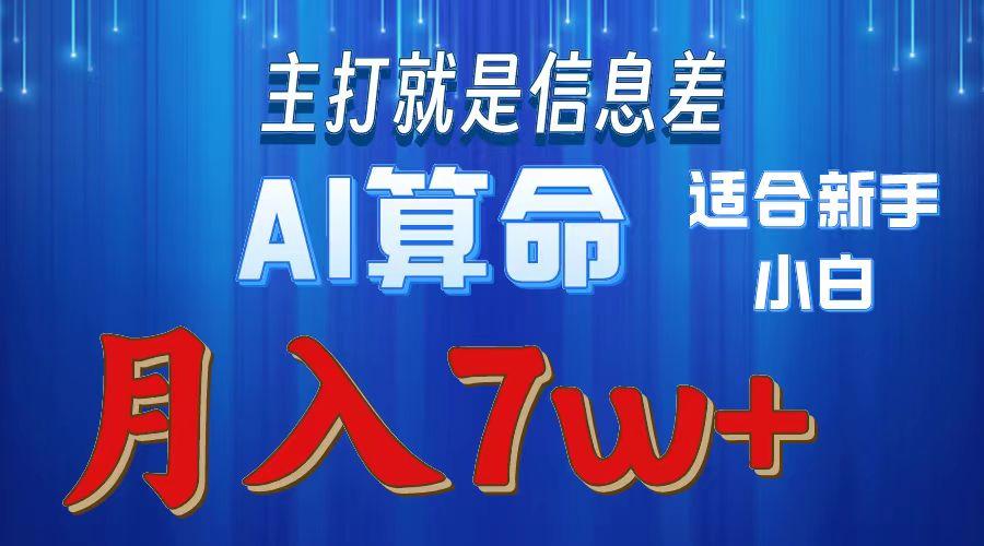 2024年蓝海项目AI算命，适合新手，月入7w-铜臭网