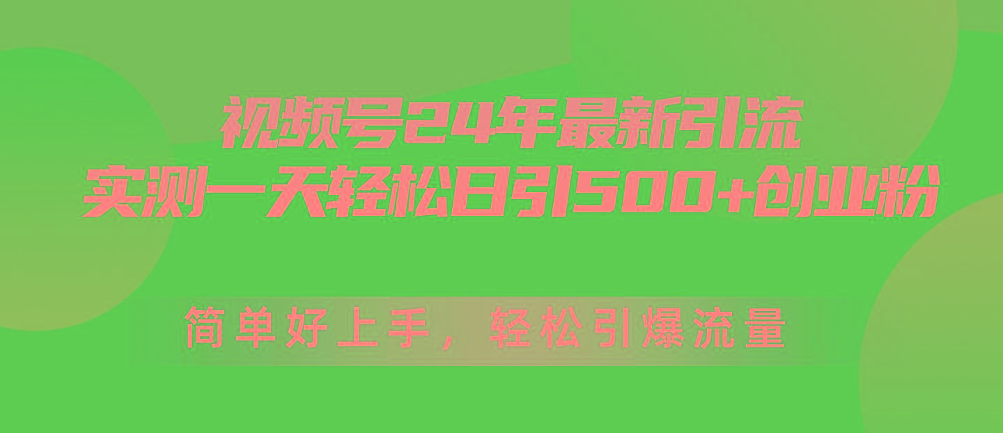 视频号24年最新引流，一天轻松日引500+创业粉，简单好上手，轻松引爆流量-铜臭网