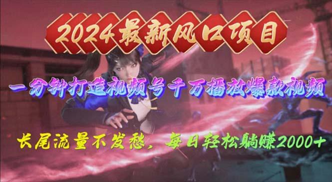 2024年新风口，视频号分成2.0计划，多种玩法打爆视频号，每日轻松2000-铜臭网