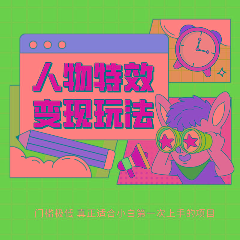 人物特效变现玩法，上手门槛极低，适合互联网小白们上手操作的第一个互联网项目-铜臭网