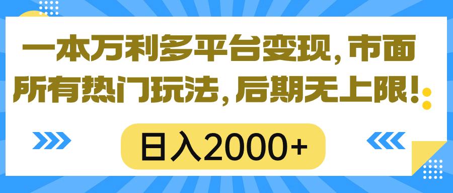一本万利多平台变现，市面所有热门玩法，日入2000+，后期无上限！-铜臭网
