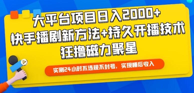 大平台项目日入2000+，快手播剧新方法+持久开播技术，狂撸磁力聚星【揭秘】-铜臭网