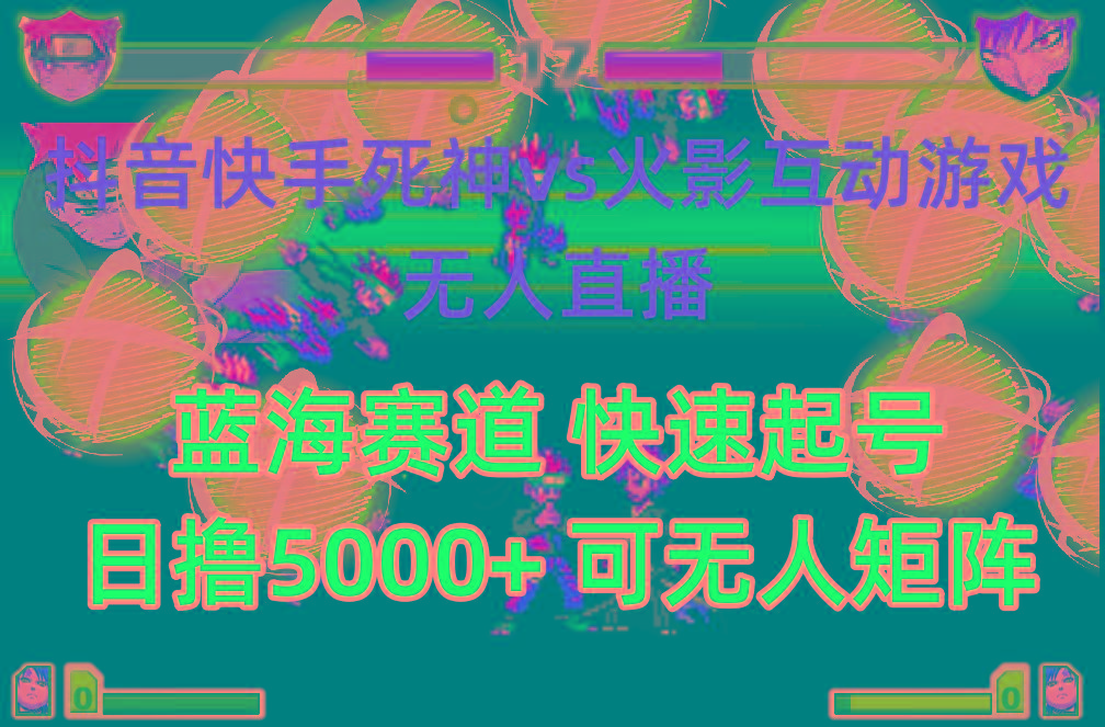 (10073期)抖音快手火影忍者互动无人直播 蓝海赛道快速起号 日入5000+教程+软件+素材-铜臭网