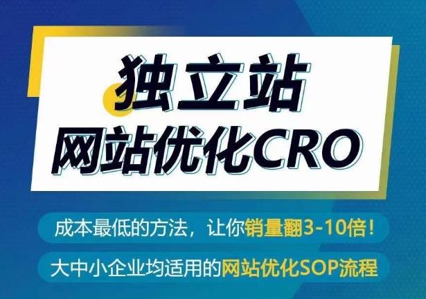 独立站网站优化CRO，成本最低的方法，让你销量翻3-10倍-铜臭网