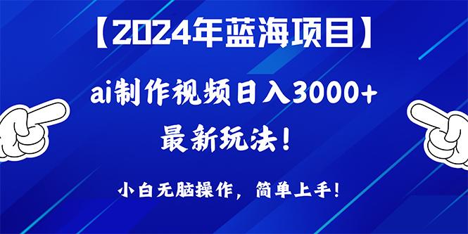 (10014期)2024年蓝海项目，通过ai制作视频日入3000+，小白无脑操作，简单上手！-铜臭网