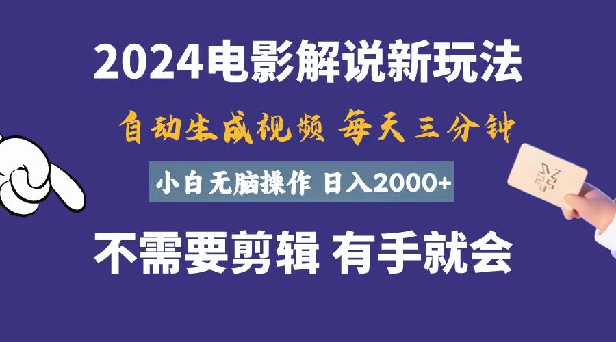 软件自动生成电影解说，一天几分钟，日入2000+，小白无脑操作-铜臭网