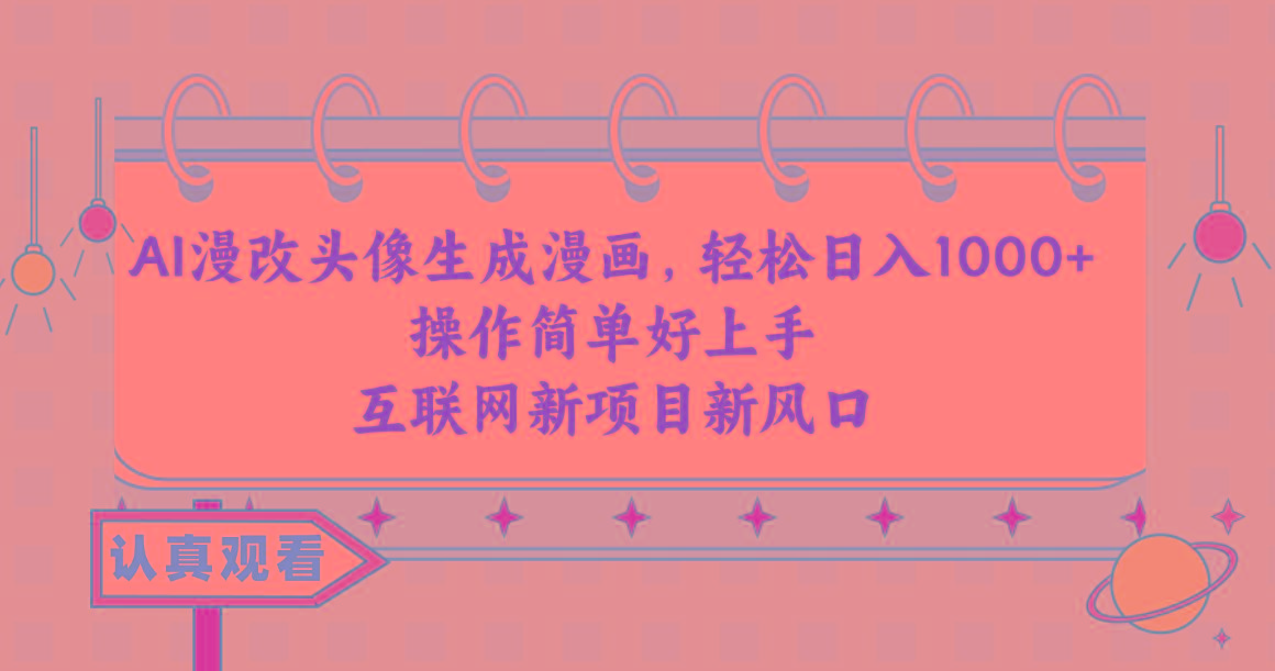 AI漫改头像生成漫画，轻松日入1000+，操作简单好上手，互联网新项目新风口-铜臭网
