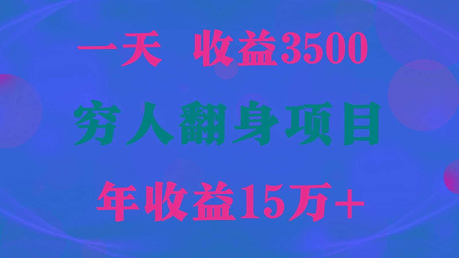 闷声发财的项目，一天收益3500+， 想赚钱必须要打破常规-铜臭网