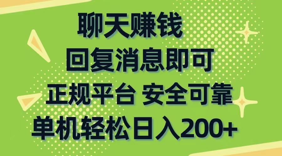 聊天赚钱，无门槛稳定，手机商城正规软件，单机轻松日入200+-铜臭网