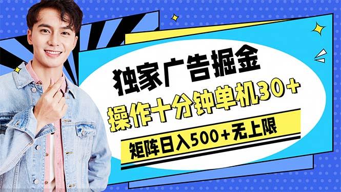 广告掘金，操作十分钟单机30+，矩阵日入500+无上限-铜臭网