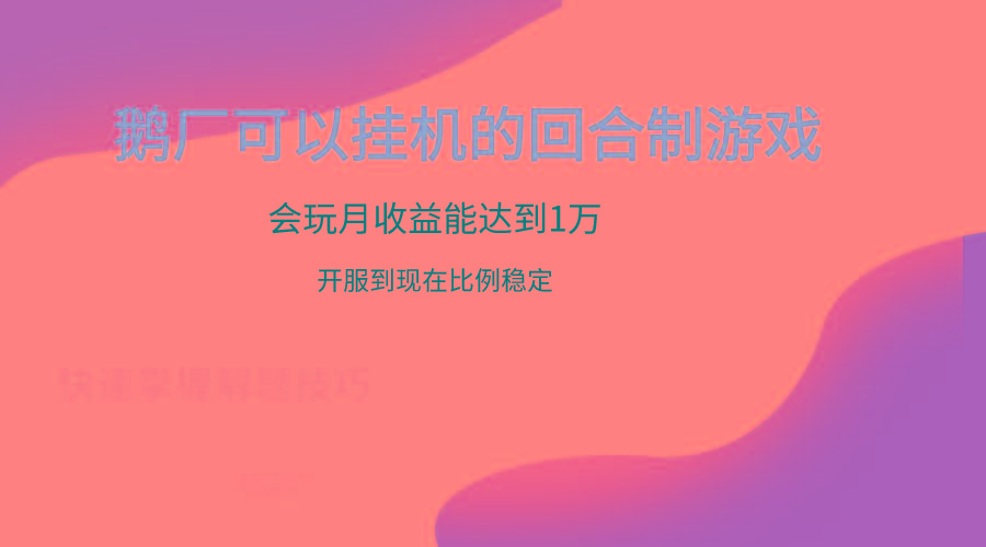 鹅厂的回合制游戏，会玩月收益能达到1万+，开服到现在比例稳定-铜臭网