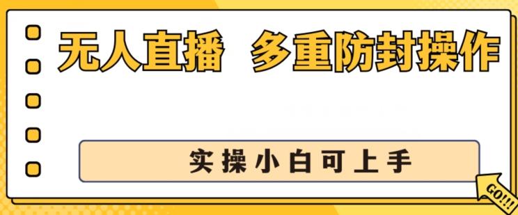无人直播美女舞团2.0,不封号日入1k+,多重防封操作, 实操小白可上手【揭秘】-铜臭网