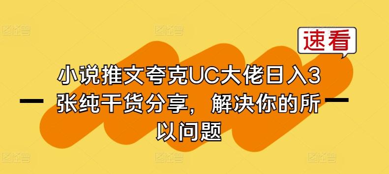 小说推文夸克UC大佬日入3张纯干货分享，解决你的所以问题-铜臭网
