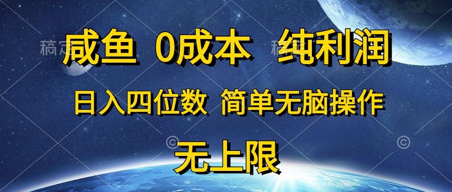 咸鱼0成本，纯利润，日入四位数，简单无脑操作-铜臭网