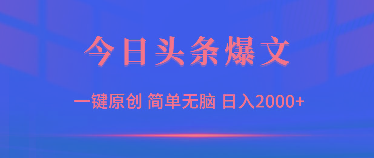 (9953期)今日头条爆文，一键原创，简单无脑，日入2000+-铜臭网