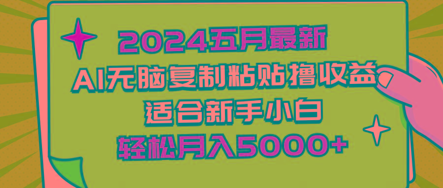 2024五月最新AI撸收益玩法 无脑复制粘贴 新手小白也能操作 轻松月入5000+-铜臭网
