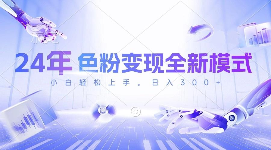 24年色粉变现全新模式，几分钟做好一个视频，小白可上手，每天半小时收...-铜臭网