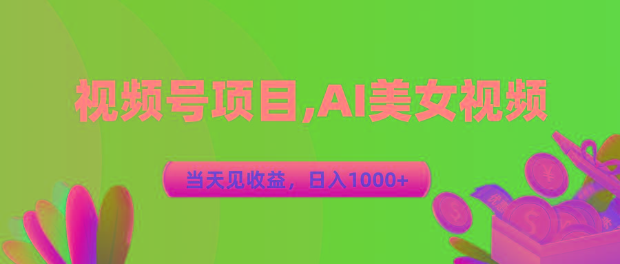 视频号蓝海项目,AI美女视频，当天见收益，日入1000+-铜臭网