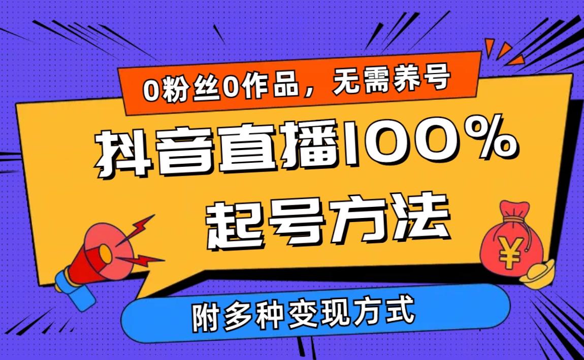 (9942期)2024抖音直播100%起号方法 0粉丝0作品当天破千人在线 多种变现方式-铜臭网