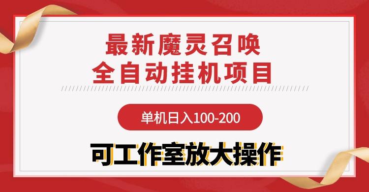 (9958期)【魔灵召唤】全自动挂机项目：单机日入100-200，稳定长期 可工作室放大操作-铜臭网