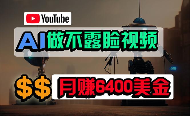 (9977期)免费AI工具做不露脸YouTube视频，6400美金月，无任何门槛，小白轻松上手-铜臭网